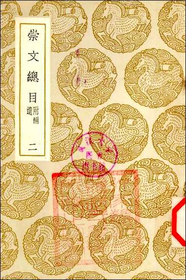 [下载][丛书集成]崇文总目_二_王尧臣.pdf