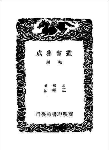 [下载][丛书集成]崇文总目_二_王尧臣.pdf