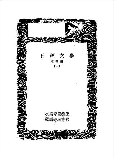 [下载][丛书集成]崇文总目_二_王尧臣.pdf