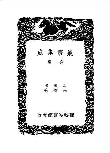 [下载][丛书集成]崇文总目_三_王尧臣.pdf