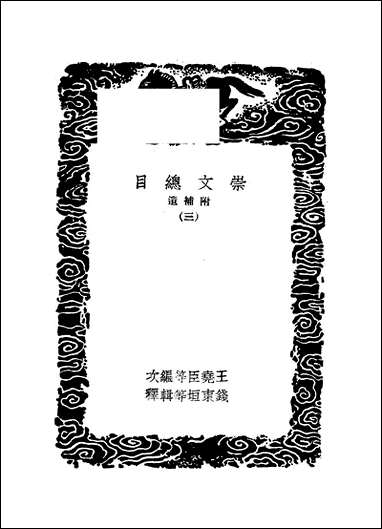 [下载][丛书集成]崇文总目_三_王尧臣.pdf