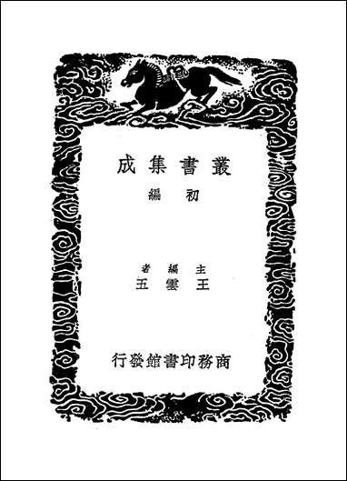 [下载][丛书集成]崇文总目_四_王尧臣.pdf