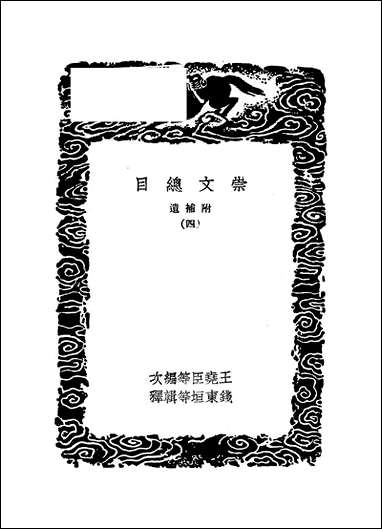 [下载][丛书集成]崇文总目_四_王尧臣.pdf