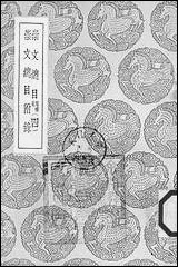 [下载][丛书集成]崇文总目_四_王尧臣.pdf