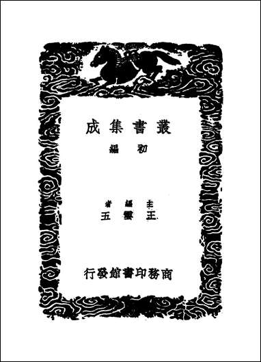 [下载][丛书集成]文渊阁书目_一_杨士奇.pdf