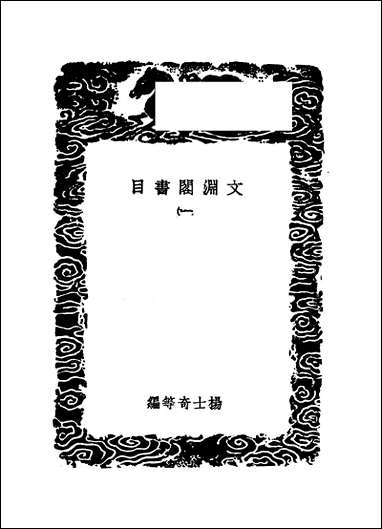 [下载][丛书集成]文渊阁书目_一_杨士奇.pdf