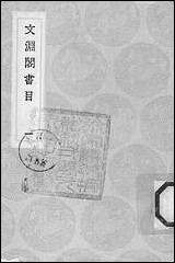 [下载][丛书集成]文渊阁书目_一_杨士奇.pdf