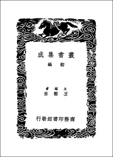 [下载][丛书集成]文渊阁书目_二_杨士奇.pdf