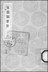 [下载][丛书集成]文渊阁书目_二_杨士奇.pdf