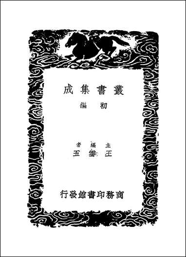 [下载][丛书集成]文渊阁书目_三_杨士奇.pdf