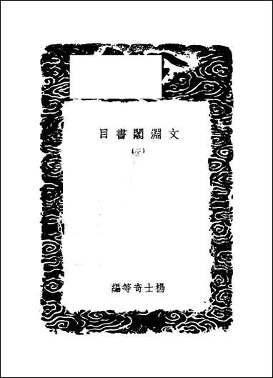 [下载][丛书集成]文渊阁书目_三_杨士奇.pdf