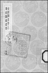 [下载][丛书集成]文渊阁书目_三_杨士奇.pdf