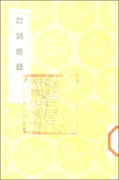 [下载][丛书集成]订讹杂录_胡鸣玉.pdf