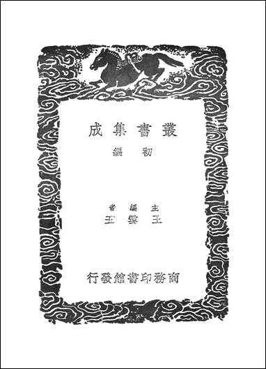 [下载][丛书集成]订讹杂录_胡鸣玉.pdf