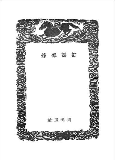 [下载][丛书集成]订讹杂录_胡鸣玉.pdf