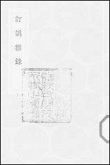 [下载][丛书集成]订讹杂录_胡鸣玉.pdf