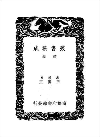 [下载][丛书集成]历代职官表_一_永瑢.pdf