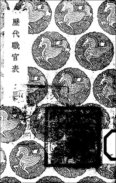 [下载][丛书集成]历代职官表_三_永瑢.pdf