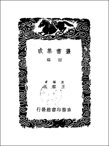 [下载][丛书集成]历代职官表_三_永瑢.pdf