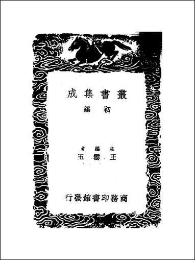 [下载][丛书集成]历代职官表_四_永瑢.pdf