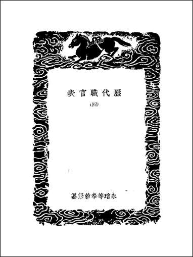 [下载][丛书集成]历代职官表_四_永瑢.pdf