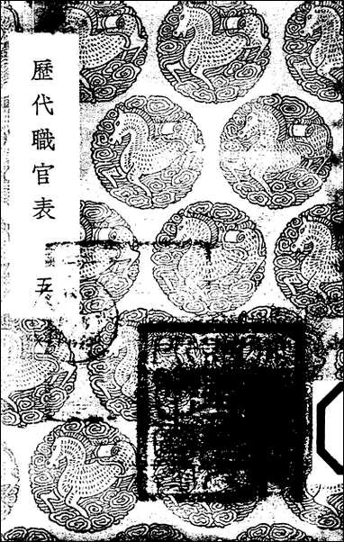 [下载][丛书集成]历代职官表_五_永瑢.pdf