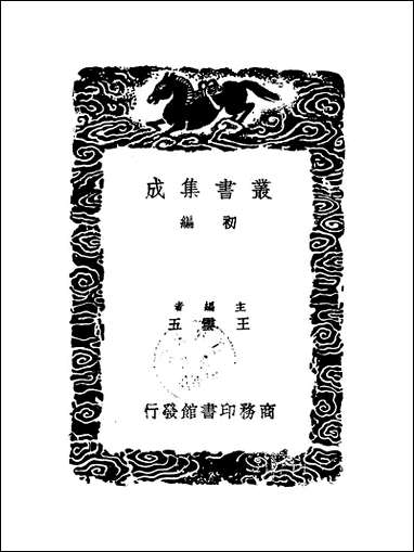 [下载][丛书集成]历代职官表_五_永瑢.pdf