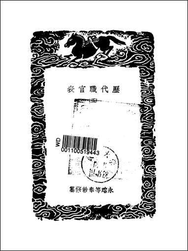 [下载][丛书集成]历代职官表_五_永瑢.pdf