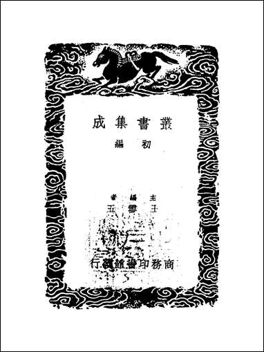 [下载][丛书集成]历代职官表_六_永瑢.pdf