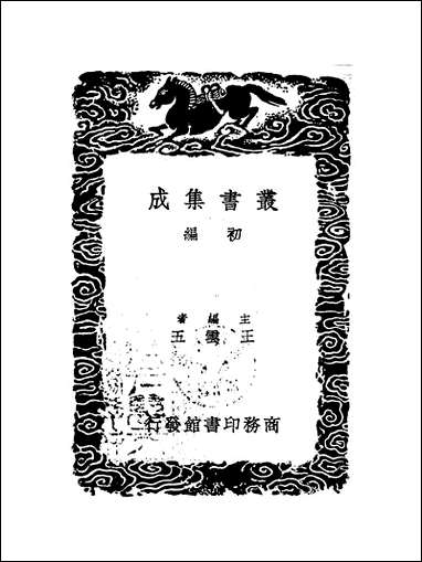 [下载][丛书集成]历代职官表_七_永瑢.pdf