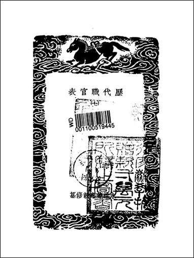 [下载][丛书集成]历代职官表_七_永瑢.pdf