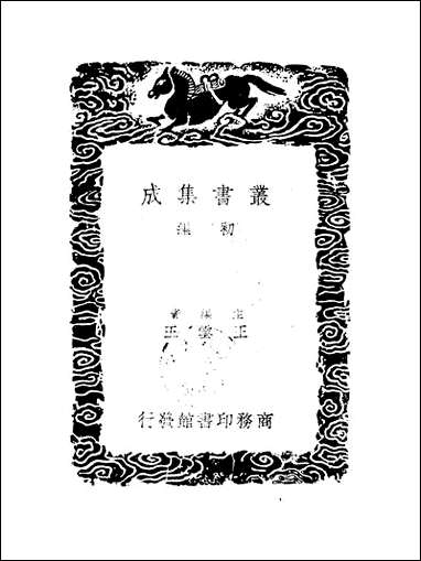 [下载][丛书集成]历代职官表_九_永瑢.pdf