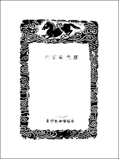 [下载][丛书集成]历代职官表_九_永瑢.pdf