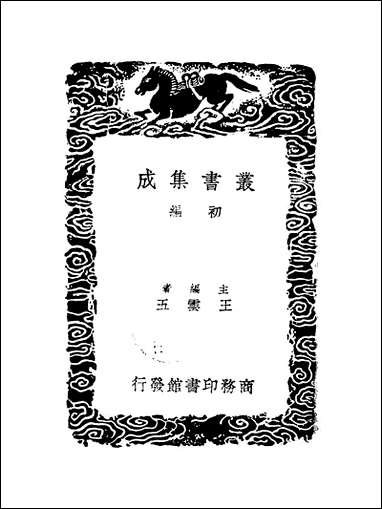 [下载][丛书集成]历代职官表_十一_永瑢.pdf