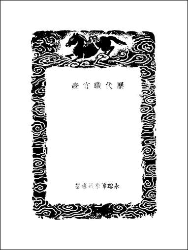 [下载][丛书集成]历代职官表_十一_永瑢.pdf