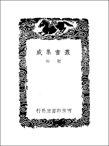 [下载][丛书集成]历代职官表_十三_永瑢.pdf