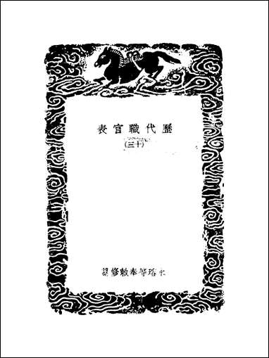 [下载][丛书集成]历代职官表_十三_永瑢.pdf