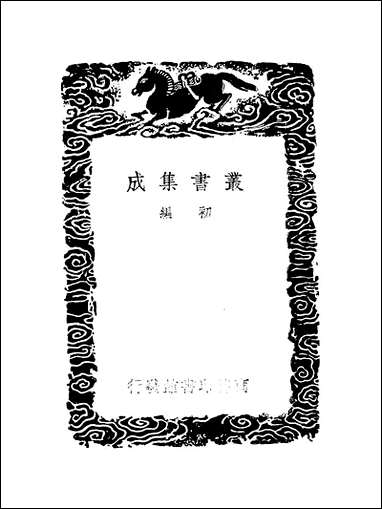 [下载][丛书集成]历代职官表_十四_永瑢.pdf