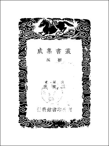 [下载][丛书集成]历代职官表_十五_永瑢.pdf