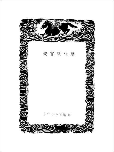 [下载][丛书集成]历代职官表_十五_永瑢.pdf