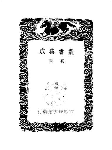 [下载][丛书集成]历代职官表_十六_永瑢.pdf