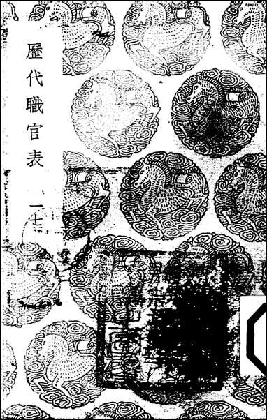 [下载][丛书集成]历代职官表_十七_永瑢.pdf