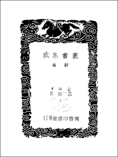 [下载][丛书集成]历代职官表_十七_永瑢.pdf