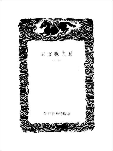 [下载][丛书集成]历代职官表_十七_永瑢.pdf