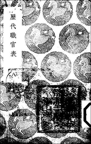 [下载][丛书集成]历代职官表_十八_永瑢.pdf