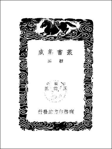 [下载][丛书集成]历代职官表_十八_永瑢.pdf