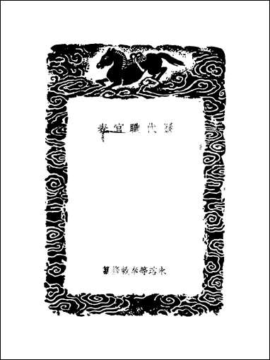 [下载][丛书集成]历代职官表_十八_永瑢.pdf