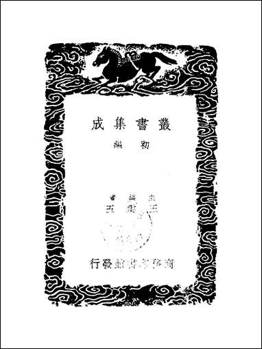 [下载][丛书集成]历代职官表_十九_永瑢.pdf