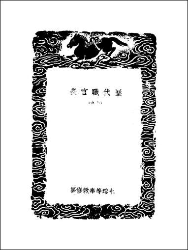 [下载][丛书集成]历代职官表_十九_永瑢.pdf