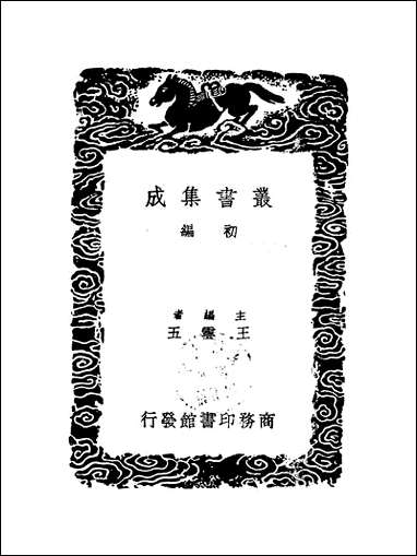 [下载][丛书集成]历代职官表二十永瑢.pdf